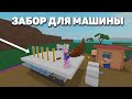 КАК СДЕЛАТЬ ЗАБОР ДЛЯ МАШИНЫ В LUMBER TYCOON 2? LT2 ROBLOX