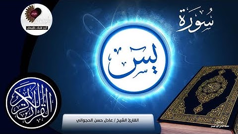 سورة يس كامله تلاوه تريح القلب ❤ والعقل || سبحان من رزقه هذا الصوت Surah Yasin