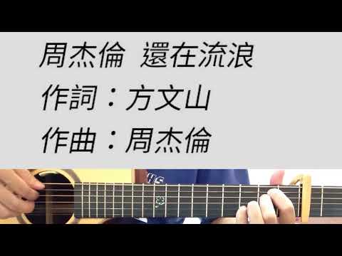 周杰倫 - 還在流浪 吉他伴奏