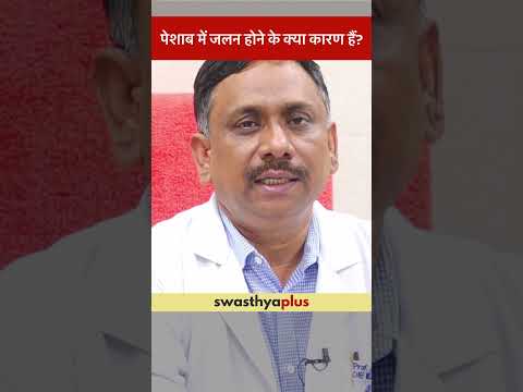 पेशाब में जलन होने के क्या कारण हैं? | Causes of Urine Infection | UTI | Dr SN Sankhwar | #Shorts