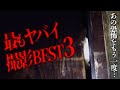"あの恐怖" をもう一度…‼︎最もヤバイ撮影の瞬間ベスト３‼︎