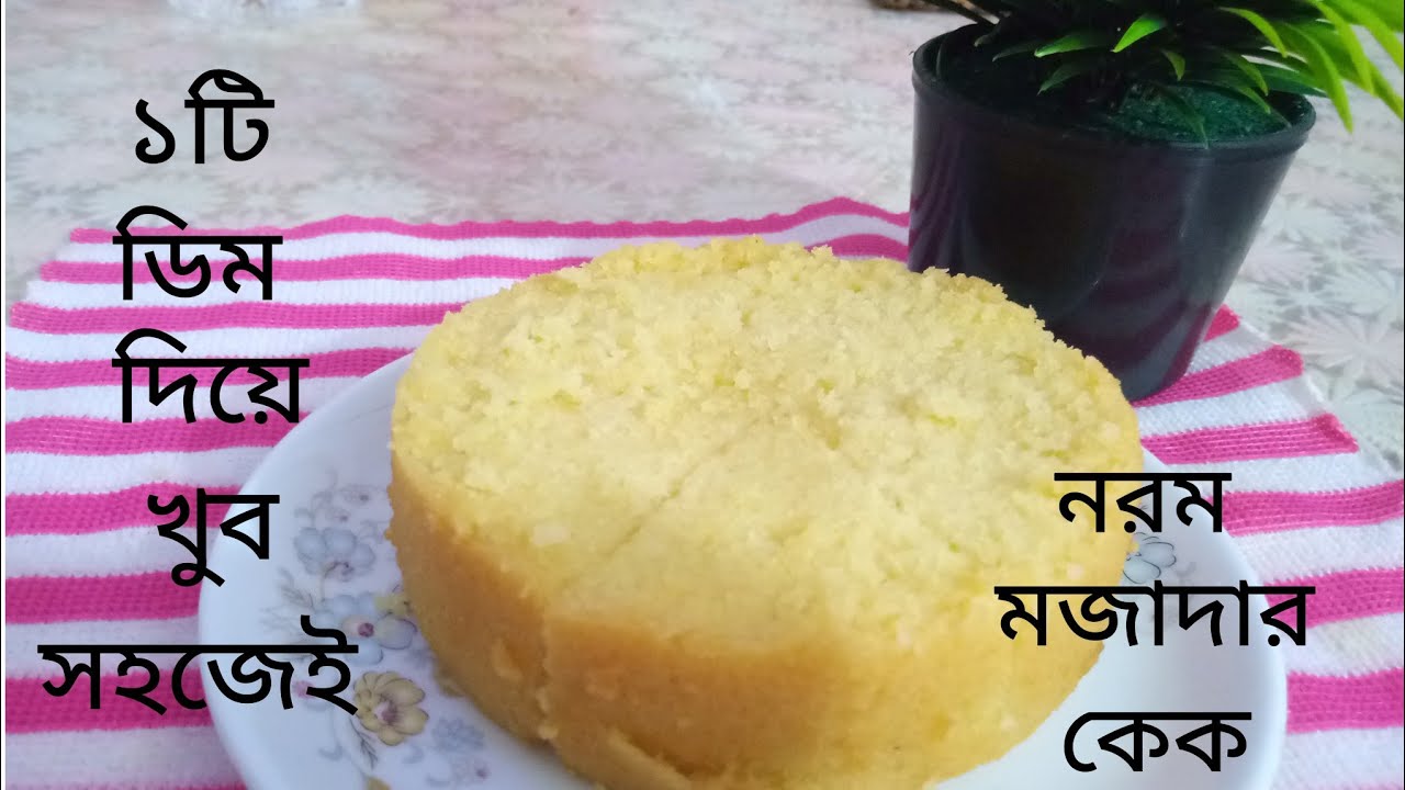 মাএ ১টি ডিম দিয়ে রাইস কুকারে কেক বানানোর সহজ পদ্ধতি।Cake Recipe Bangla