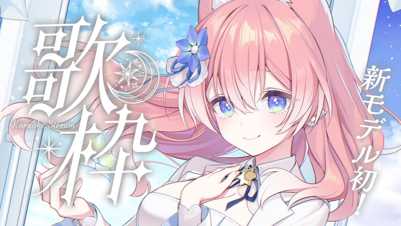 【 歌枠 】新モデルで初歌枠！Mrs.GREEN APPLE縛り 🐺🎀 Karaoke【 陽月るるふ / VSinger 】