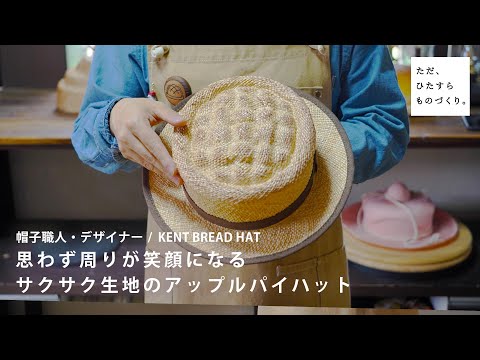 思わず周りが笑顔になる サクサク生地のアップルパイハット