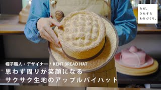 思わず周りが笑顔になる サクサク生地のアップルパイハット | KENT