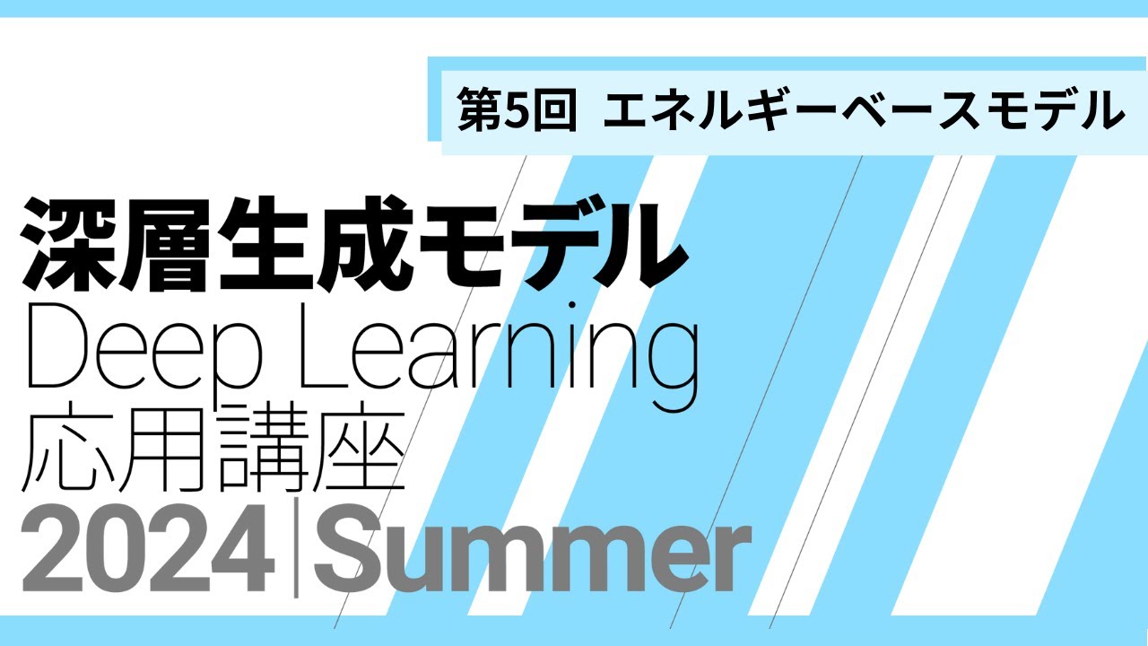 2024Summer 深層生成モデル ：第5回エネルギーベースモデル - YouTube