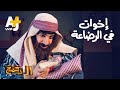 الدحيح - إخوات في الرضاعة