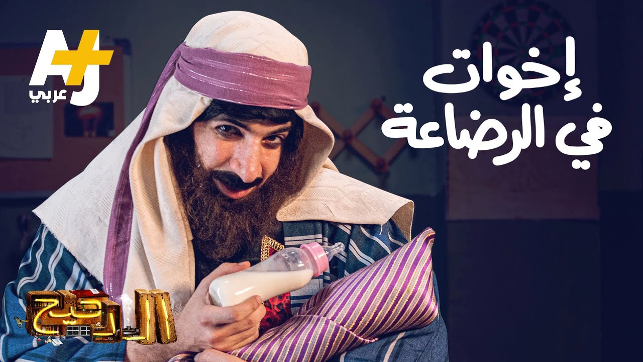 الدحيح – إخوات في الرضاعة