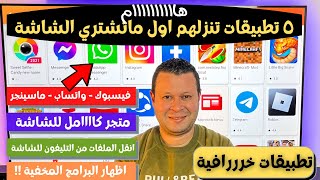 اهم 5 تطبيقات للشاشة الاندرويد لازم تنزلهم فورا | Best android tv apps screenshot 5