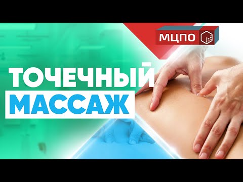 Точечный массаж | Обучение точечному массажу