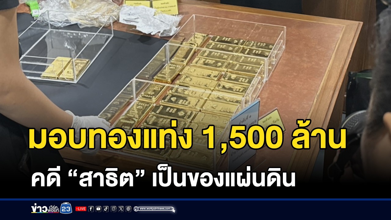 มอบทองแท่ง 1,500 ล้าน คดี “สาธิต” เป็นของแผ่นดิน | ชงข่าวเขย่าจอ | 27 กุมภาพันธ์ 2569