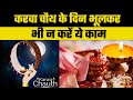 Karwa Chauth 2021: करवा चौथ के दिन इन 8 कार्यों को करने से बचें,जाने चंद्रोदय का समय और पूजा मुहूर्त