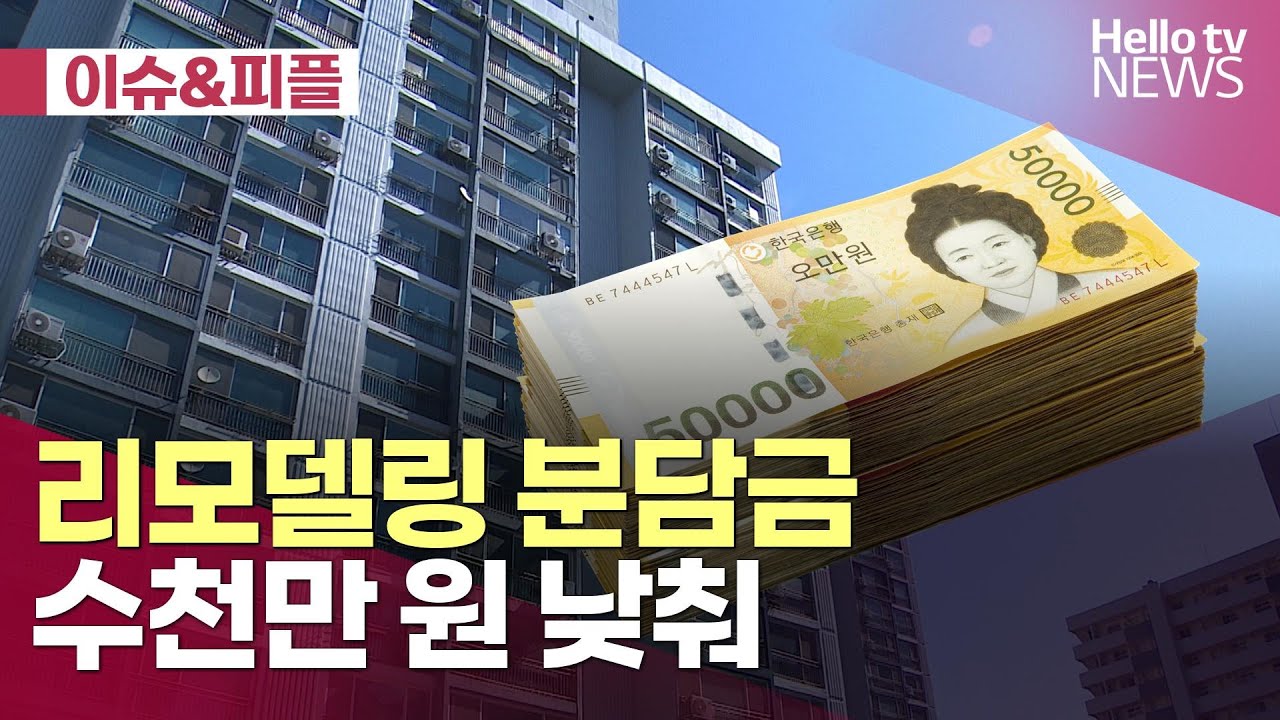 리모델링 분담금 수천만 원 낮춰…철거량 줄이고 공용면적 효율화ㅣ#이슈앤피플 #헬로tv뉴스