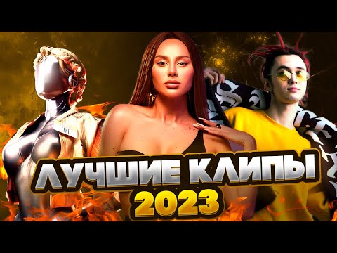 МОЩНЫЕ КЛИПЫ 2023 ✪ ЛЮБИМЫЕ ЗВЕЗДЫ ✪ ЛЮБИМЫ ХИТЫ ✪ музыка в машину