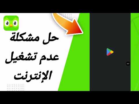 حل مشكلة عدم تشغيل الانترنت في تطبيق تعلم اللغات دولينجو  2025