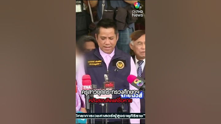 ครูสาวบุกกระทรวงศึกษาฯ หลังสอบติดแต่ชื่อหาย | ห้องข่าวภาคเที่ยง