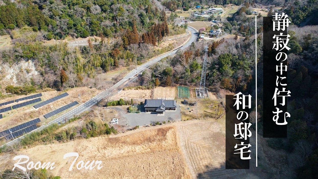 富津市志駒・静寂の中に佇む和の邸宅　販売価格：4480万円　都会の喧騒から離れ、週末はゆっくりと　敷地735坪にドッグラン、サウナ、グランピング、家庭菜園、バーベキュー等何でも可能　都心から100分で