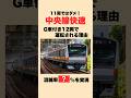 【なぜ12両】中央線快速が2両増えた理由 #迷列車で行こう #鉄道雑学 #中央線 #山手線