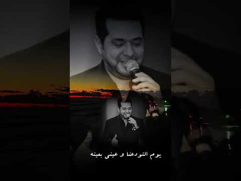 حاتم العراقي يوم التودعنا وعيني بعينك