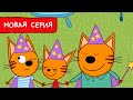Три Кота | Волшебники | Мультфильмы для детей 2022 | Новая серия №195