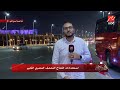 التحضيرات النهائية لافتتاح المتحف المصري الكبير واحتفالات المصريين في الشوارع 🎉