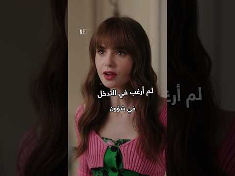 إميلي طاحت في مشكلة جديدة  إميلي في باريس