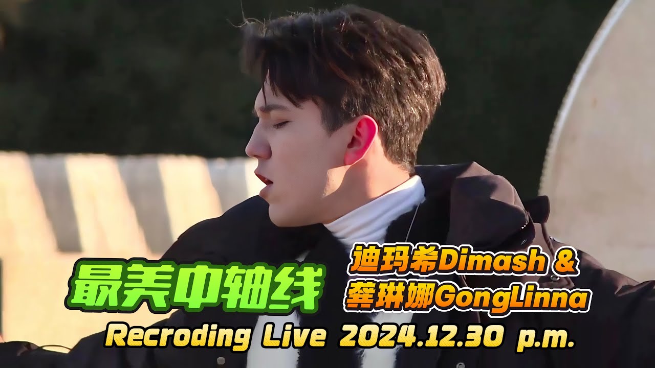 迪玛希Dimash & 龚琳娜 GonLinna Recording Live on Beijing TV【最美中轴线】30.12.24 (p.m.) #clip
