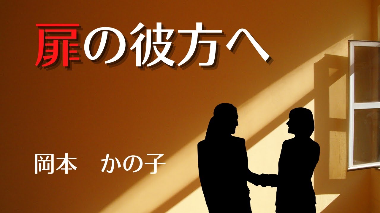 【青空文庫の朗読】岡本かの子『扉の彼方へ』