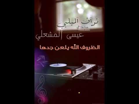 شيلة نواف الميلبي وعيسى المشعلي الظروف الله يلعن جدها حالات واتس اب حصريا2020 2021