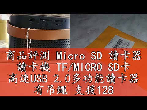 商品評測 Micro SD 讀卡器 讀卡機 TFMICRO SD卡 高速USB 2.0多功能讀卡器 有吊繩 支援128GB 鋁殼