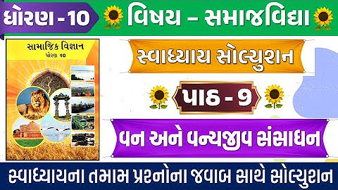 Std 10 samajik vigyan ch 9 swadhyay | Std 10 s.s ch 9 swadhyay | std 10 social science ch 9 swadhyay