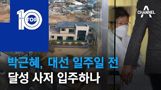 박근혜, 대선 일주일 전 달성 사저 입주하나 | 뉴스T…