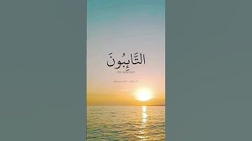 التائبون العابدون الحامدون السائحون الراكعون الساجدون. ماتيسر من سورة التوبة بصوت القارئ إسلام صبحي.