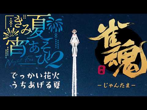 【雀魂 】めあともえさんの大会前哨戦うちます  きみ夏宵あそび２　魂天lv10  王座の間和了率１位