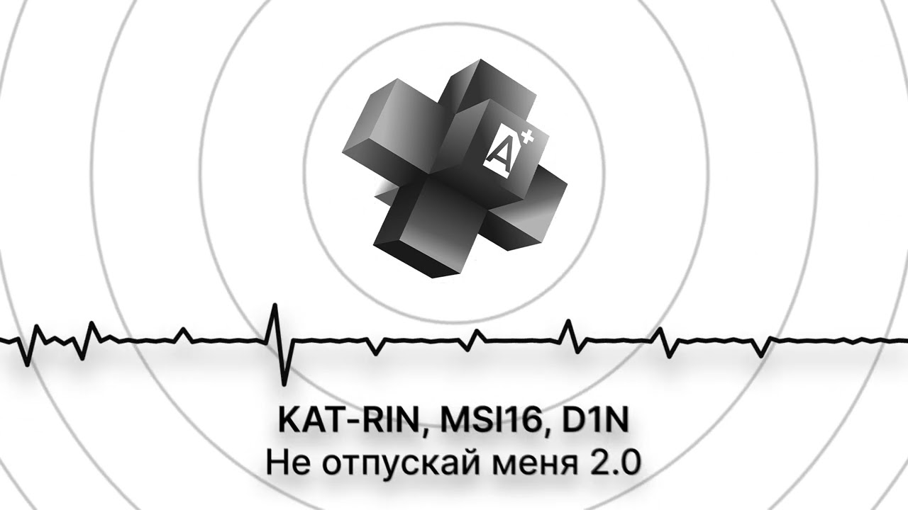 KAT-RIN, MSl16, D1N - Не отпускай меня 2.0 (2026)