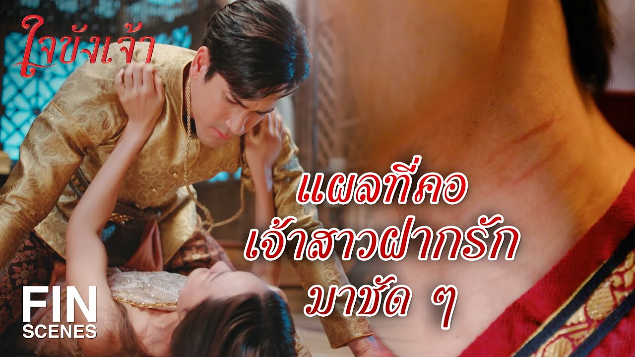 FIN | ผู้ร้ายฟันแทงไม่เข้า แต่ผู้หญิงที่มาในเวลาเคลิบเคลิ้มทำได้ | ใจขังเจ้า EP.2 | Ch3Thailand