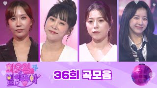 화요일은 밤이 좋아 곡모음 (36화) ❤40분 연속듣기❤ TV CHOSUN 2208016 방송