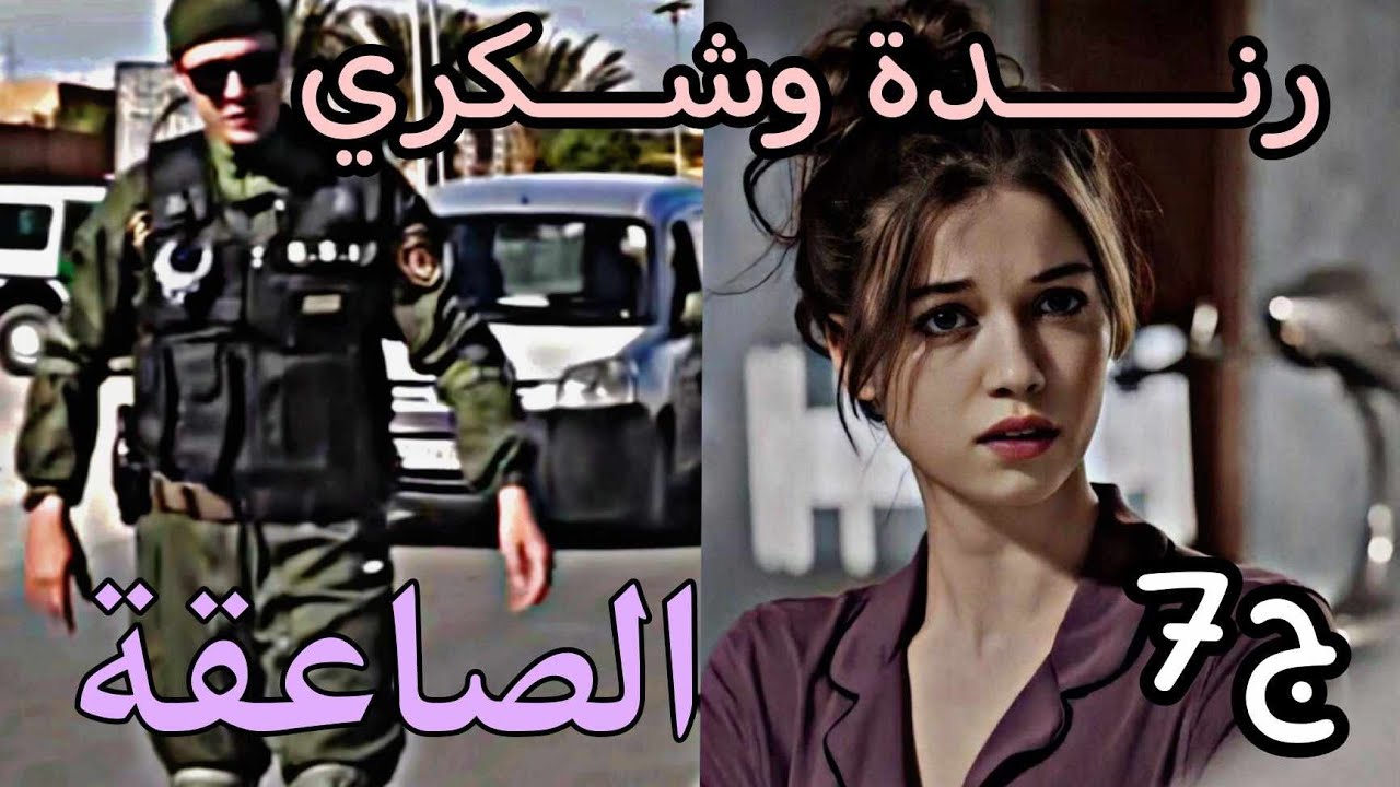 قصة عاشقة الصاعقة 🥷🏼 لصرا فيا اليوم عمري لاننساه بعد ماعترفت بحبي لشكري جات الكاثرة😔