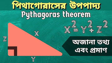 পিথাগোরাসের উপপাদ্য | পিথাগোরাসের সুত্র | উপপাদ্য 49 | Pythagoras Theorem | Theorem 49