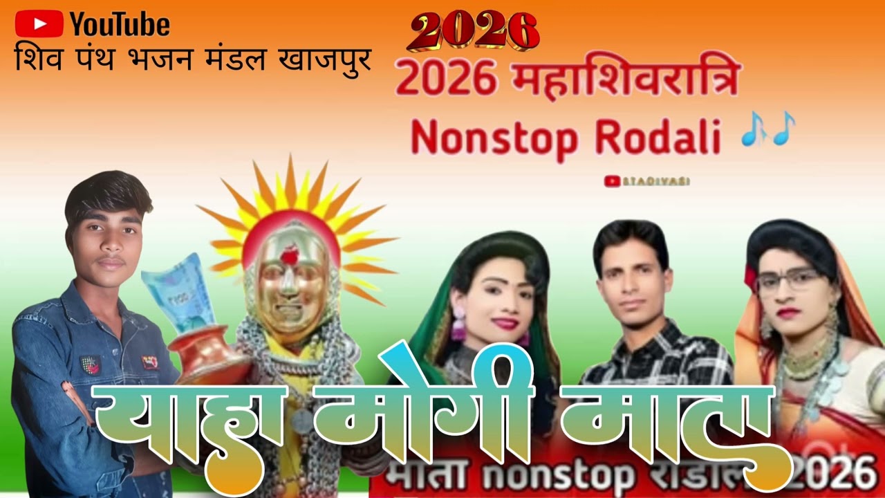 Yaha Mogi Mata याहा मोगी माता Nomstop Rodali 