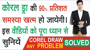 CorelDRAW problem / Corel problem solved / computer fast setting / how to run Corel fast  hindi Urdu
