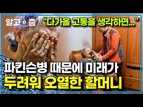 &amp;quot;가만히 있어도 눈물이 종일 흘러&amp;quot; 잔병치레 없이 건강했던 <strong>할머니에게</strong> 찾아온 파킨슨병, 고통스러운 미래가 걱정되고 무서워 눈물을 보고 마는데｜장수의 비밀｜알고e즘