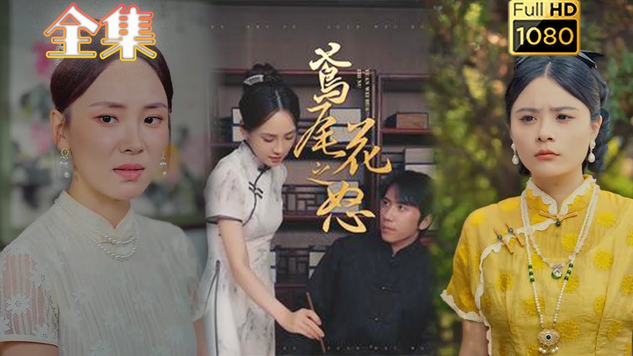 鸢尾花之怒：民国虐恋短剧