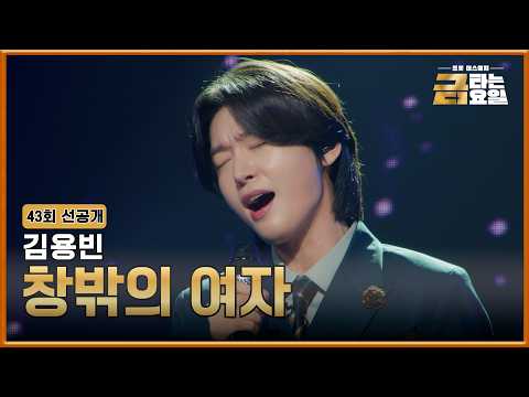 [선공개] 가슴을 울리는 목소리 🍂 10/30(금) 밤 10시 방송 #금타는금요일 #TVCHOSUNMUSIC
