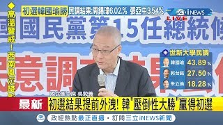 #iNEWS最新  初選結果提前外洩？韓國瑜壓倒性大勝郭董 吳揆:初選人數最多.最透明｜【台灣要聞。先知道】20190715｜三立iNEWS