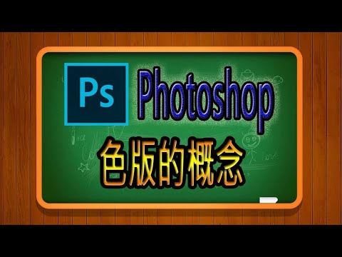 057-PhotoShop教學色版的概念
