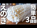 えのきを使った簡単おつまみレシピ3品～How to make 3 enoki mashroom dishes～