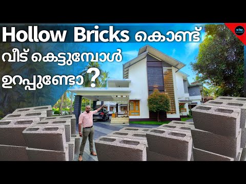 Hollow Bricks കൊണ്ട് വീട് പണിയാമോ|Home Construction Bricks|Hollow