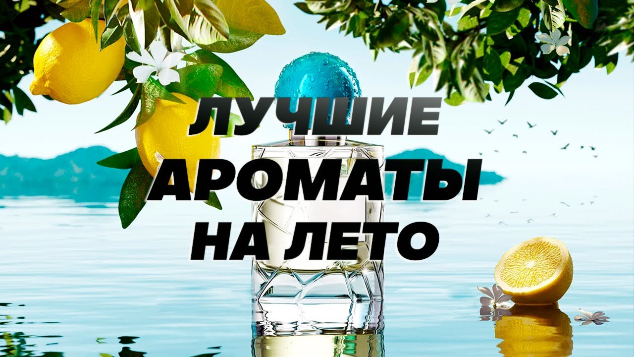 ЛЕТНИЕ АРОМАТЫ С ВАУ ЭФФЕКТОМ