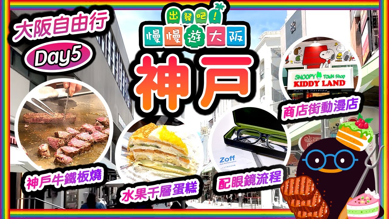 大阪自由行 - Day5 神戶 食高CP值神戶牛鐵板燒 嘆人氣水果千層蛋糕 行商店街動漫店 日本配眼鏡流程 [ Steakland | HARBS | KIDDY LAND | ZOFF ]